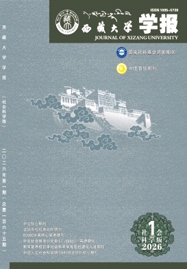 西藏大学学报(社会科学版)封面